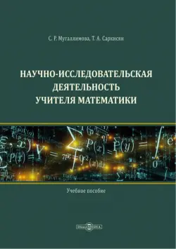 Научно-исследовательская деятельность учителя математики. Учебное пособие