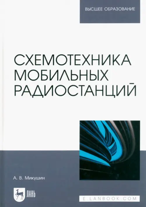

Схемотехника мобильных радиостанций. Учебное пособие для вузов, Белый
