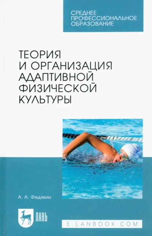 

Теория и организация адаптивной физической культуры. Учебник для СПО, Белый