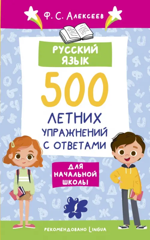 

Русский язык. 500 летних упражнений для начальной школы, Голубой