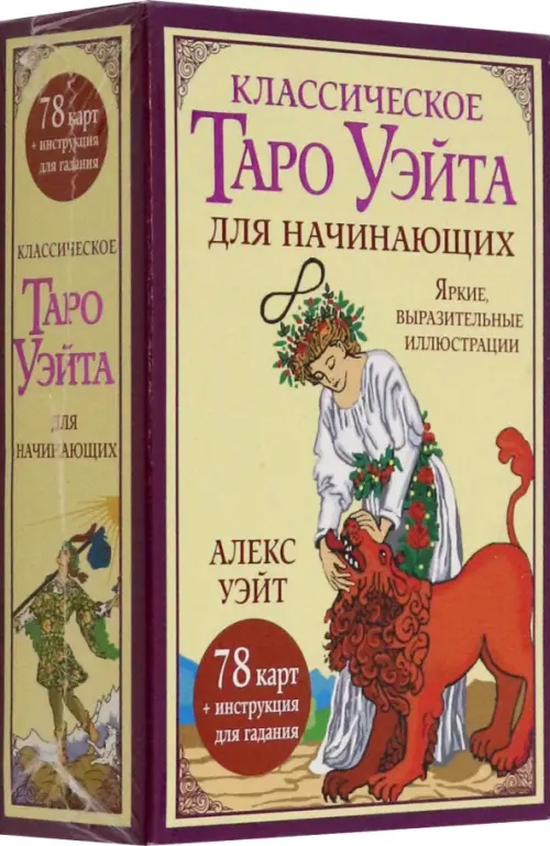 

Классическое таро Уэйта для начинающих. 78 карт, Жёлтый