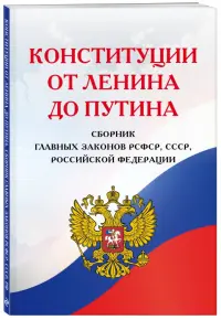 Конституции от Ленина до Путина. Сборник главных законов РСФСР, СССР, РФ