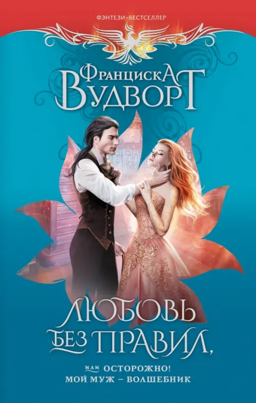 

Любовь без правил, или Осторожно! Мой муж - волшебник, Голубой