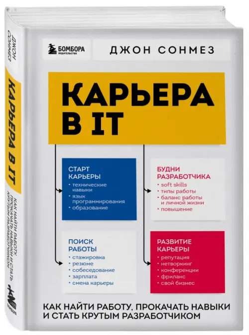 Карьера в IT. Как найти работу, прокачать навыки и стать крутым разработчиком Бомбора, цвет серый