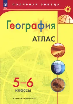 География. 5-6 классы. Атлас. ФГОС