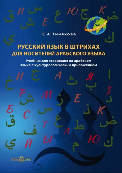

Русский язык в штрихах для носителей арабского языка. Учебник, Синий