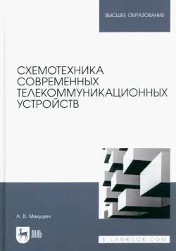 Схемотехника современных телекоммуникационных устройств. Учебное пособие для вузов