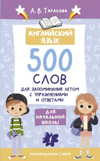 Английский язык. 500 слов для запоминания летом