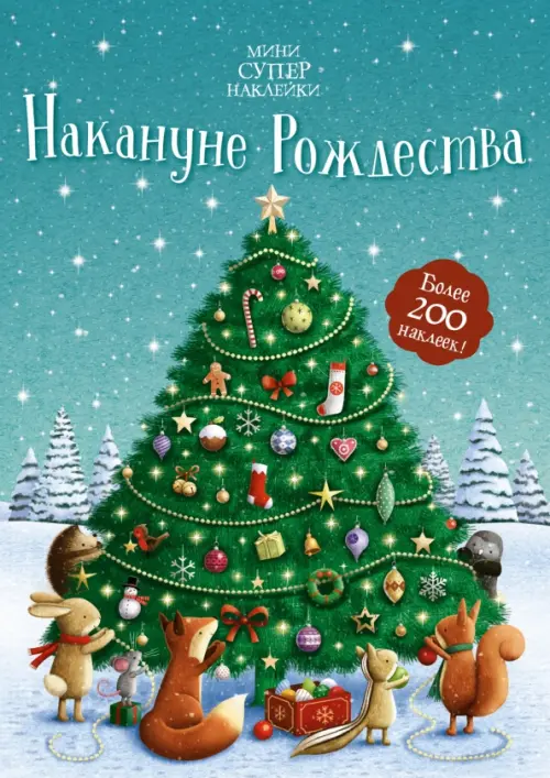 

Накануне Рождества. Более 200 наклеек, Голубой
