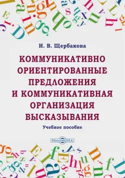 Коммуникативно ориентированные предложения и коммуникативная организация высказывания