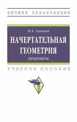 Начертательная геометрии. Практикум