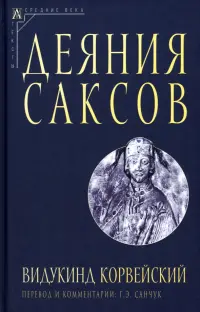 Деяния саксов