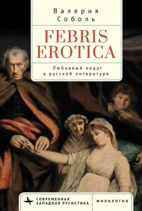 

Febris erotica. Любовный недуг в русской литературе, Чёрный