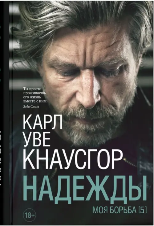 

Надежды, Серый