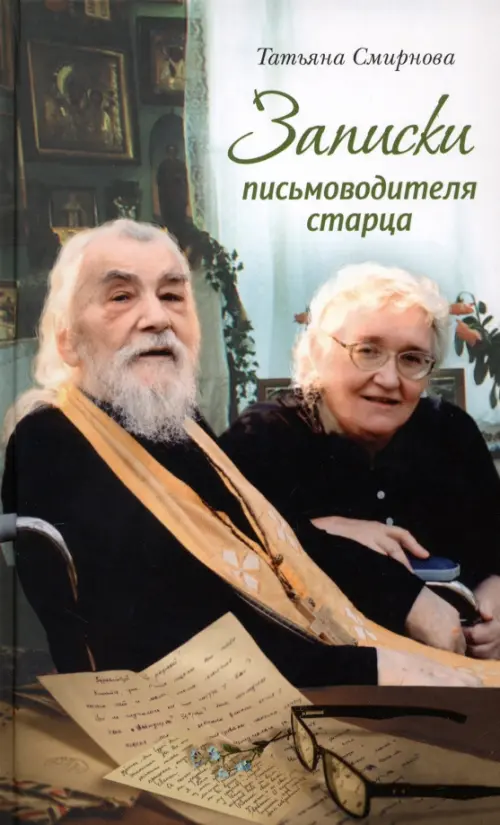 

Записки письмоводителя старца