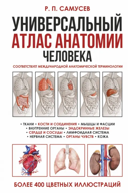 

Универсальный атлас анатомии человека с цветными иллюстрациями, Белый