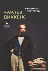 Чарльз Диккенс