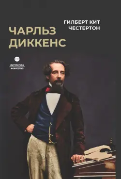 Чарльз Диккенс