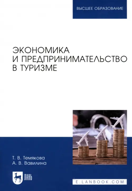 

Экономика и предпринимательство в туризме. Учебное пособие, Белый