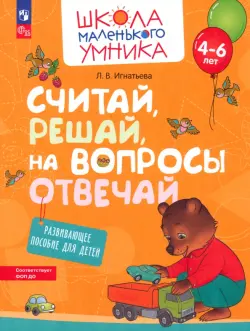 Считай, решай, на вопросы отвечай. Развивающее пособие для детей 4–6 лет