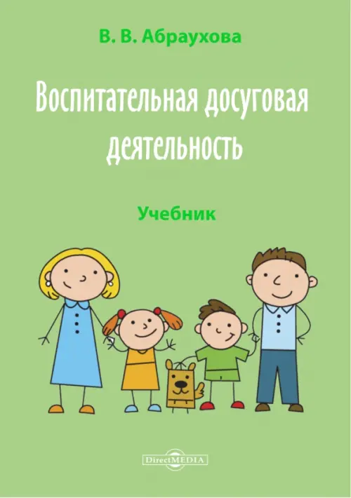

Воспитательная досуговая деятельность. Учебник, Зелёный