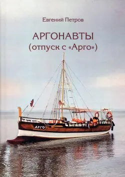 Аргонавты. Отпуск с Арго