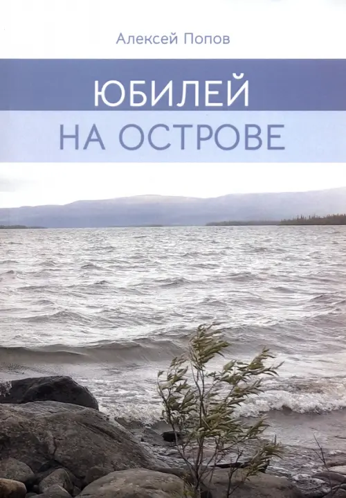 

Юбилей на острове, Серый