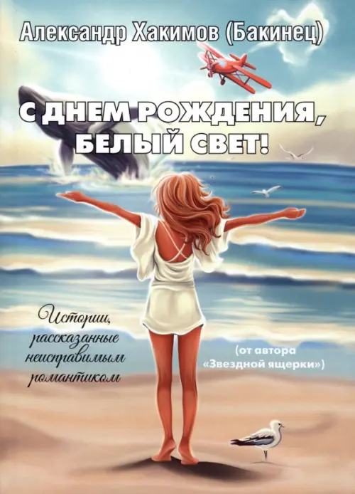 

С днем рождения, Белый свет!, Жёлтый