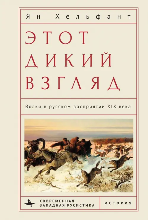 

Этот дикий взгляд. Волки в русском восприятии XIX века, Жёлтый