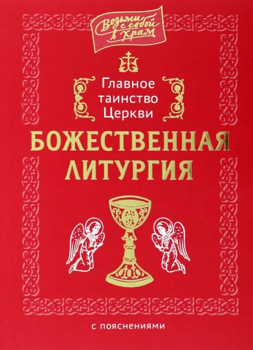 

Главное таинство Церкви. Божественная Литургия, Красный