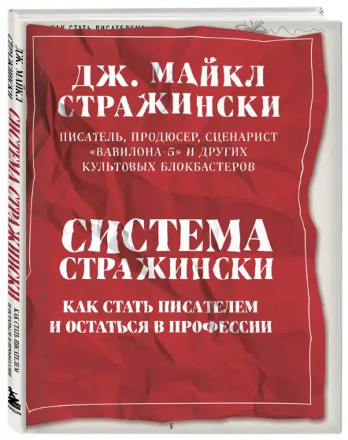 

Система Стражински. Как стать писателем и остаться в профессии, Красный
