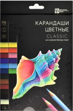 Карандаши заточенные Классик, 18 цветов