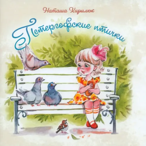 

Петергофские птички, Зелёный