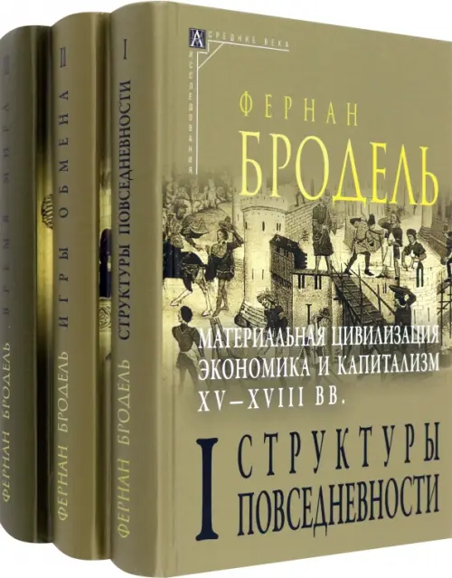 

Материальная цивилизация. Комплект в 3-х томах, Зелёный