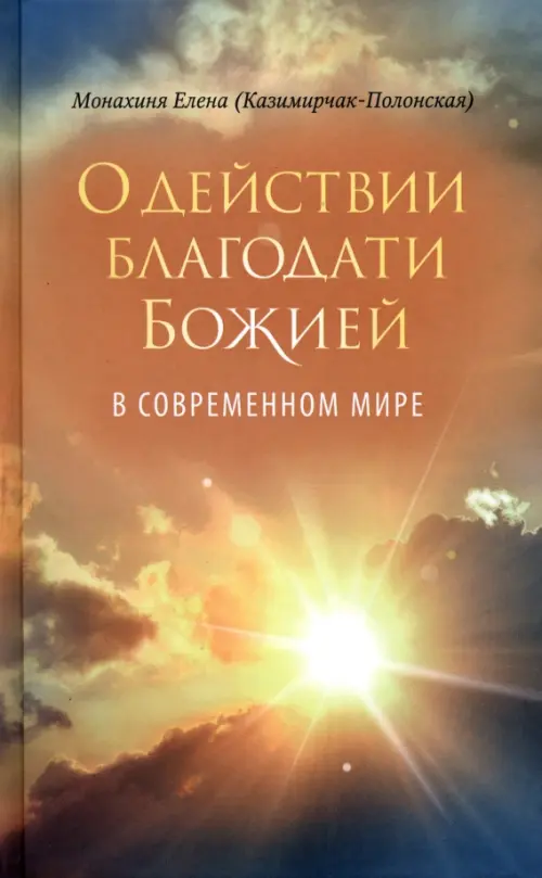 

О действии благодати Божией в современном мире, Оранжевый