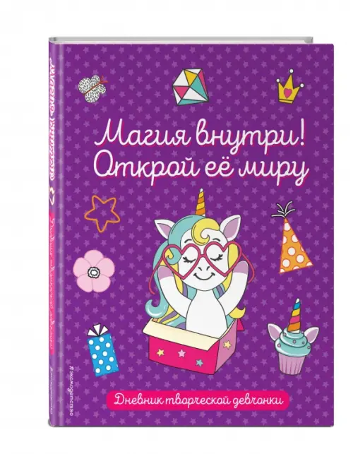 

Магия внутри! Открой её миру. Дневник творческой девочки, Фиолетовый