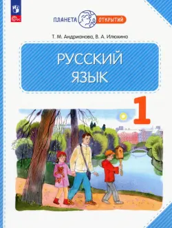 Русский язык. 1 класс. Учебное пособие