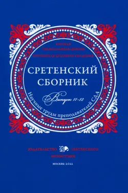 Сретенский сборник. Научные труды преподавателей Сретенской духовной академии. Выпуск 11-12