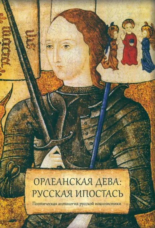 

Орлеанская дева: русская ипостась. Поэтическая антология русской иоаннистики, Жёлтый