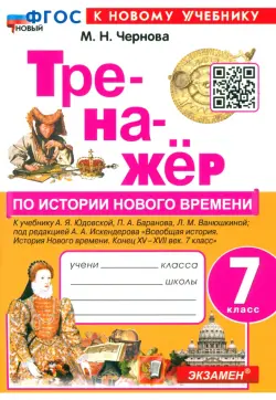 Тренажёр по Истории Нового времени. 7 класс. К учебнику А.Я. Юдовской и др.