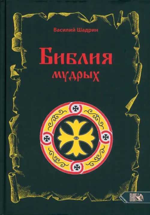 

Библия мудрых, Чёрный