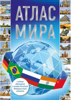 Атлас мира 2023. В новых границах