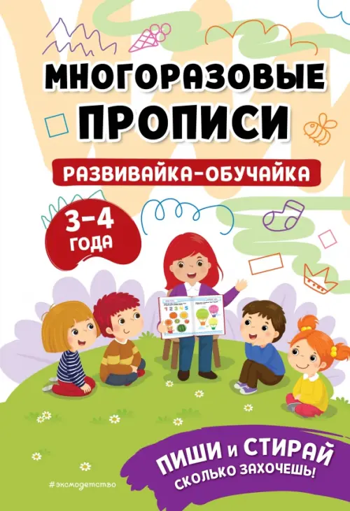 

Многоразовые прописи. Развивайка-обучайка. 3-4 лет