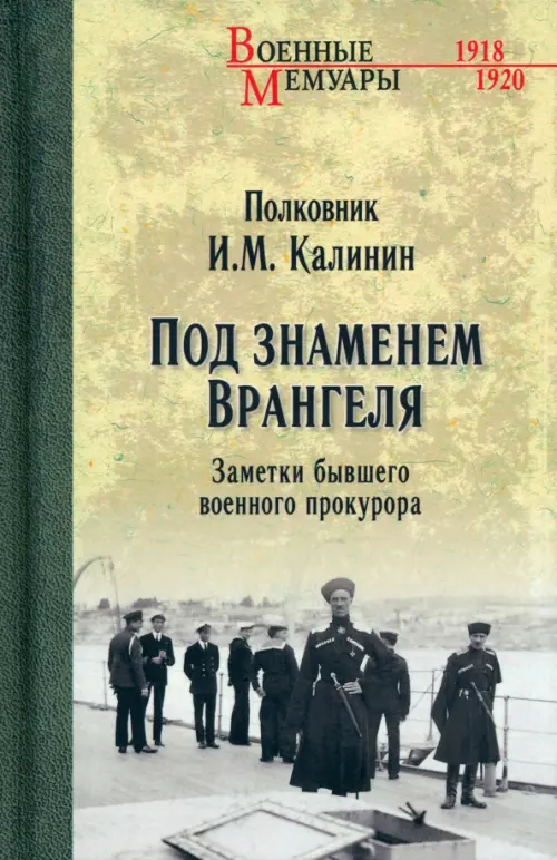 

Под знаменем Врангеля. Заметки бывшего военного прокурора, Жёлтый