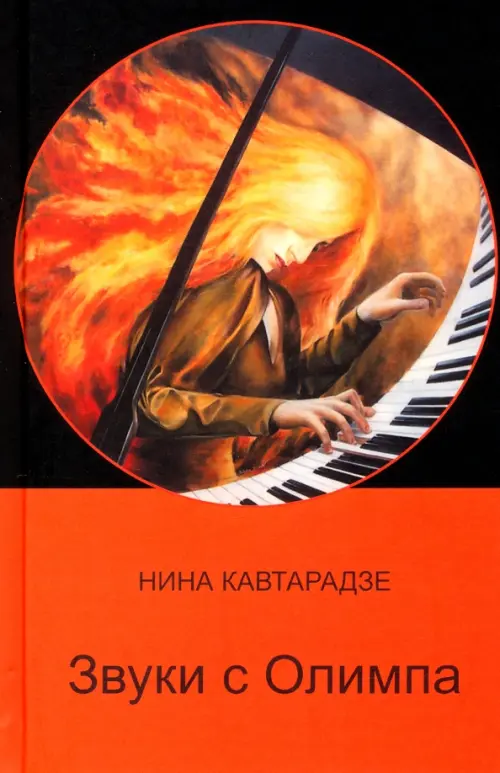 

Звуки с Олимпа, Оранжевый