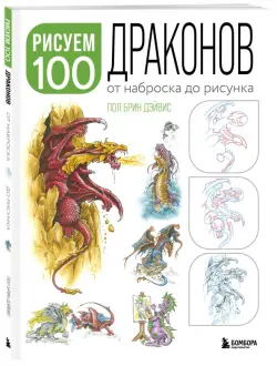 Рисуем 100 иллюстраций драконов. От наброска до рисунка