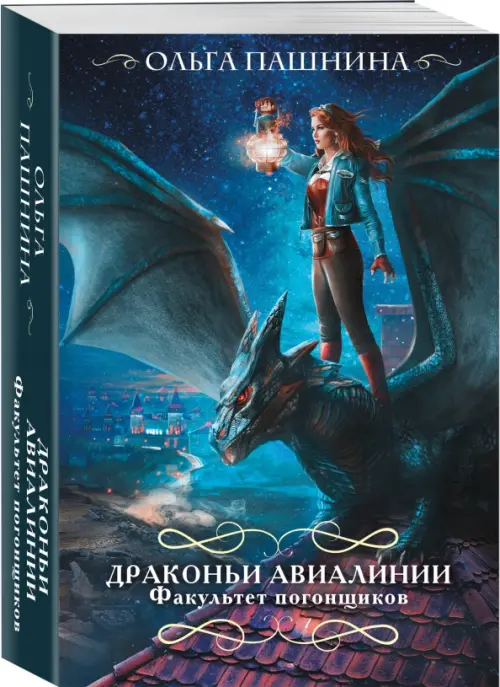 

Драконьи авиалинии. Факультет погонщиков, Синий