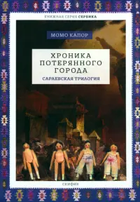 Хроника потерянного города. Сараевская трилогия