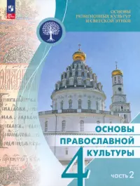 Основы православной культуры. 4 класс. Учебник. В 2-х частях. Часть 2