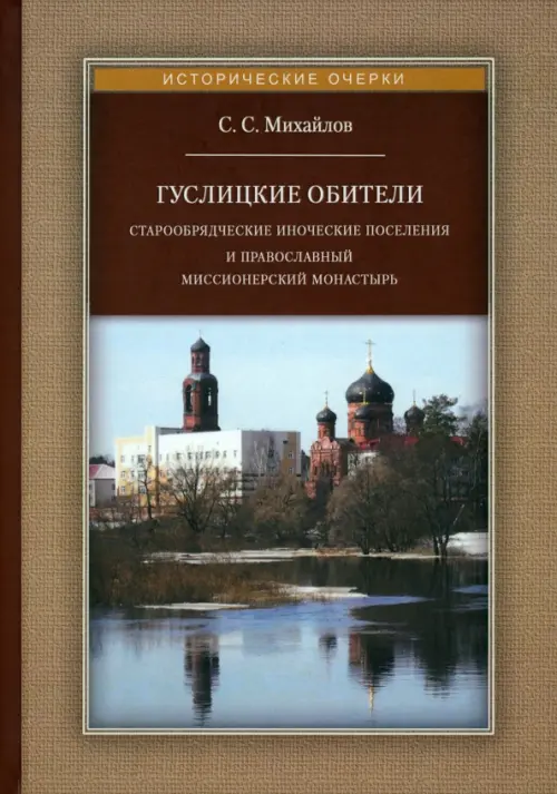 

Гуслицкие обители. Старообрядческие иноческие поселения, Серый